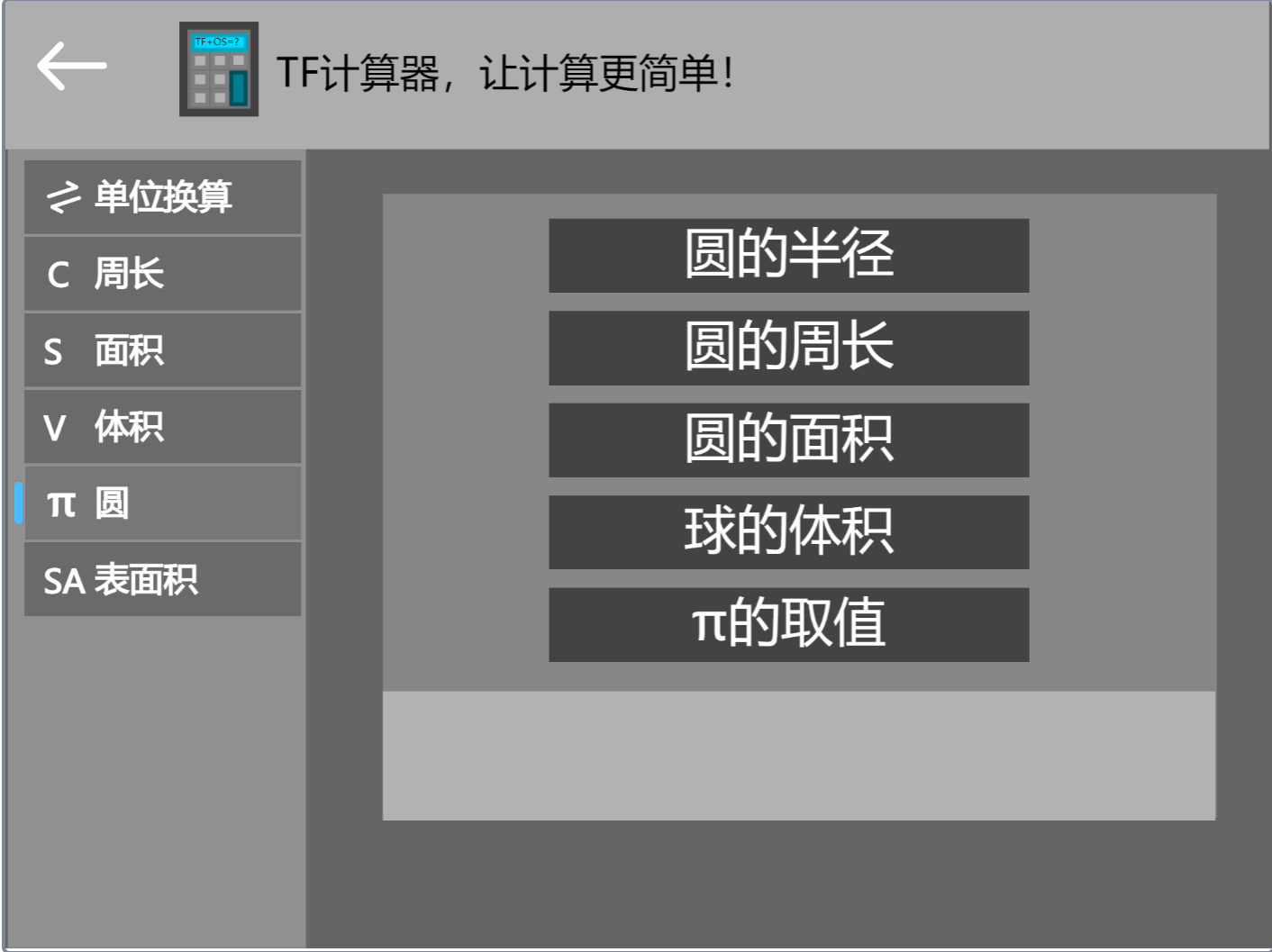 TF计算器1.0  使用快捷  界面美观图1