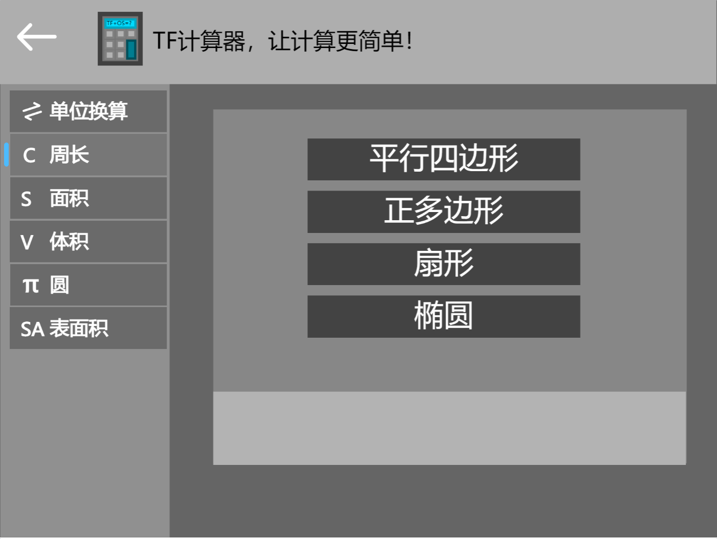 TF计算器1.0  使用快捷  界面美观图2
