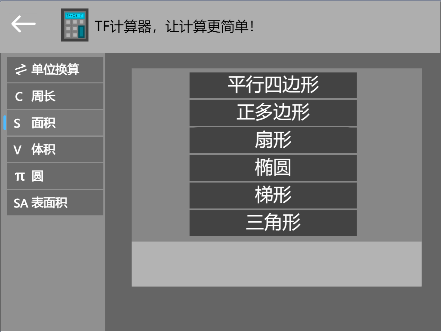 TF计算器1.0  使用快捷  界面美观图3