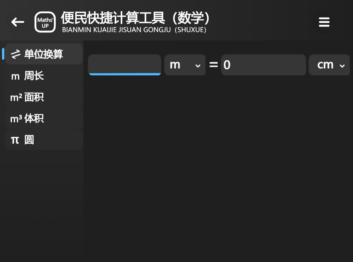 Maths‘up-1.0.0正式发布！支持换算7种单位！图3