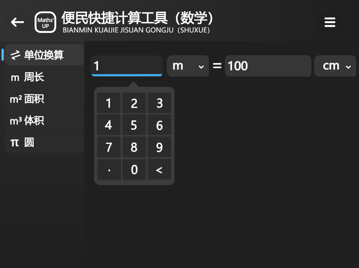 Maths‘up-1.0.0正式发布！支持换算7种单位！图2