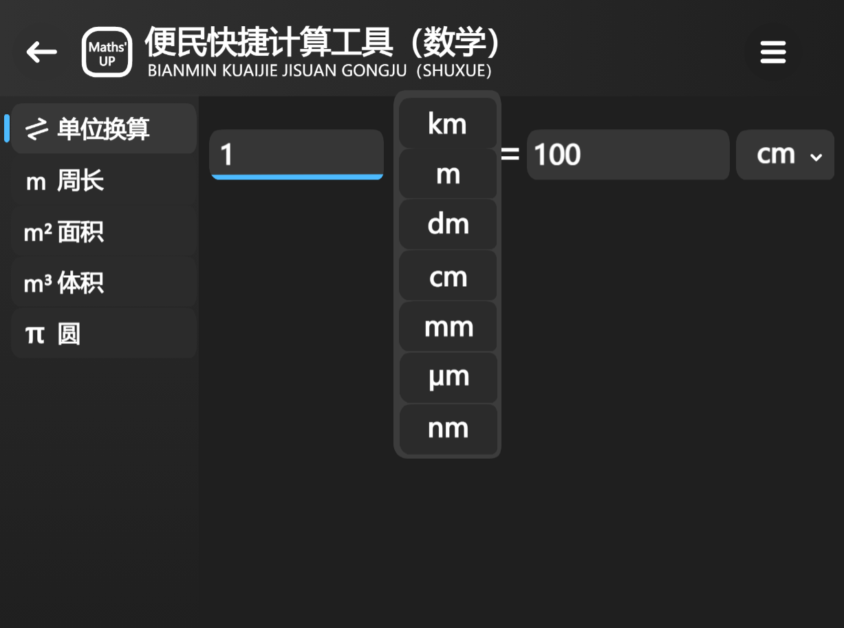 Maths‘up-1.0.0正式发布！支持换算7种单位！图1