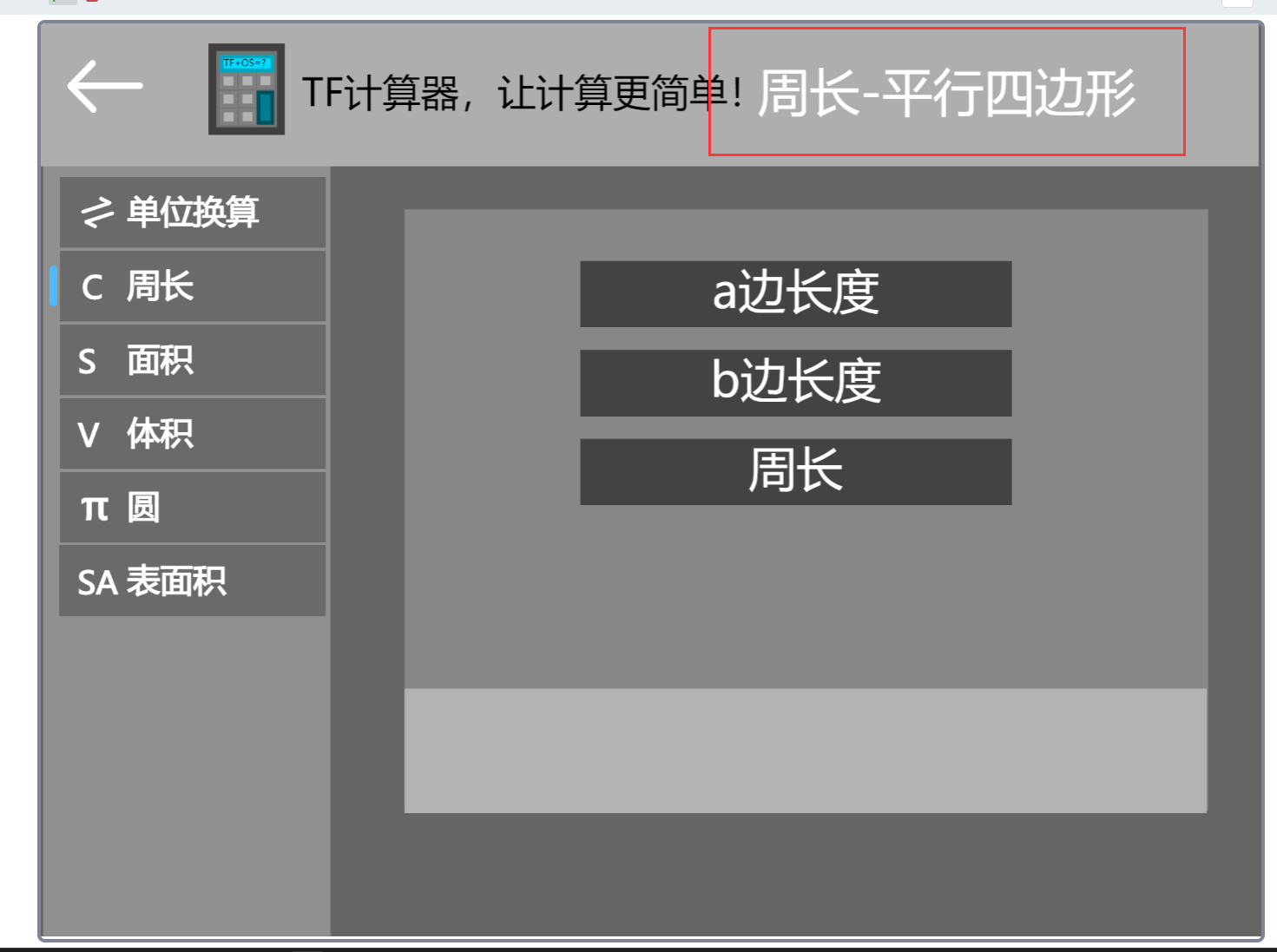 TF计算器1.5  表面积  增加学习功能  区域显示图1