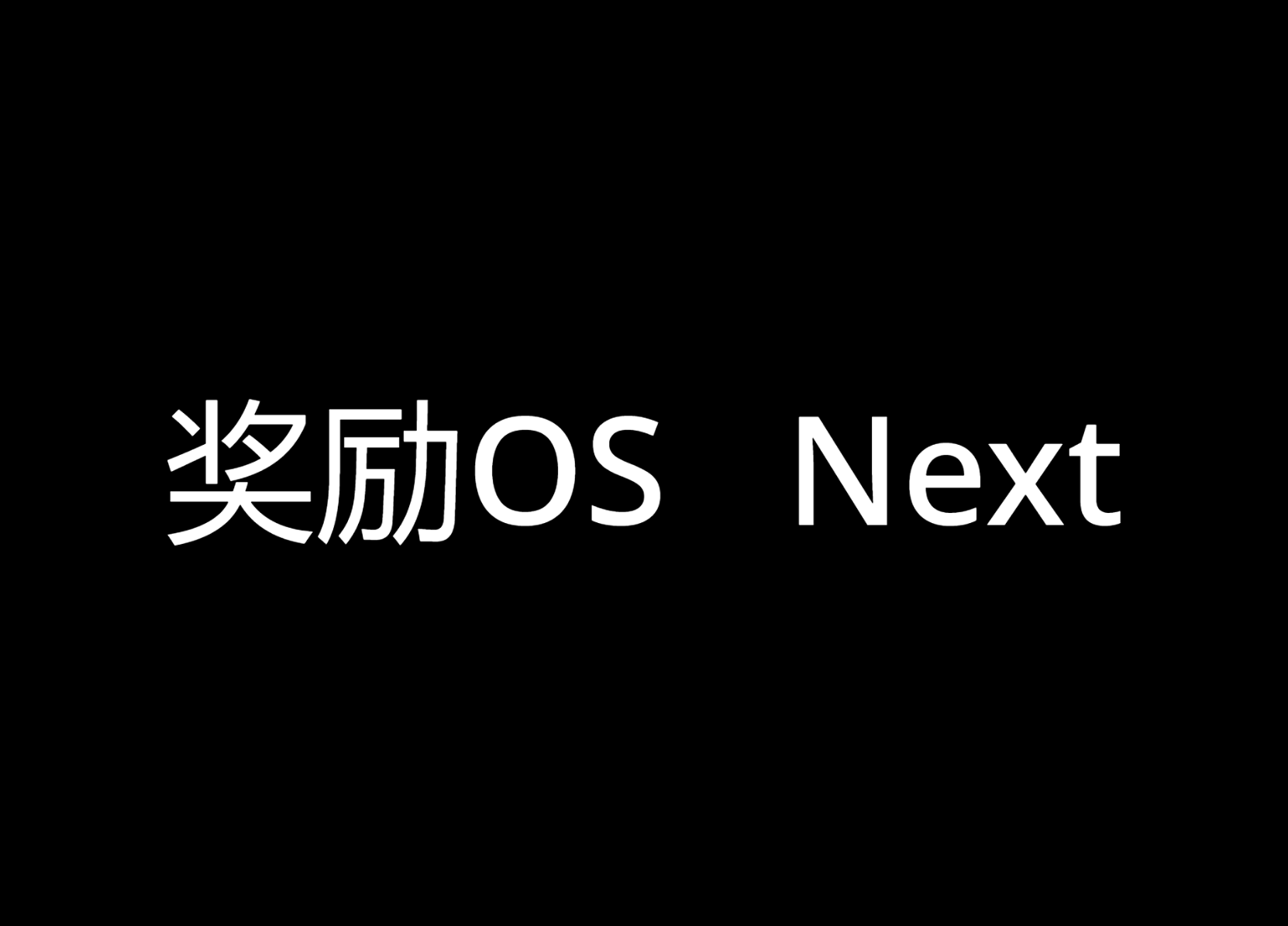 奖励OSNext  beta1（重制版）图1