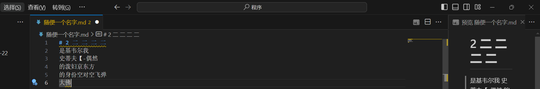 MarkDown亲妈教程2/5 用MrakDown写文章图2