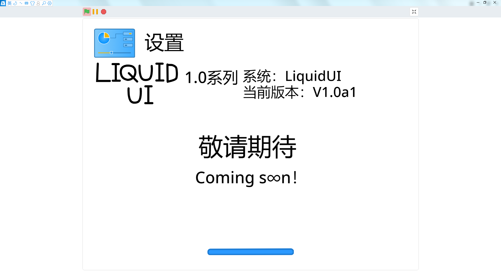 LiquidUI1.0的第一个测试版 占用极小但不失美感图5