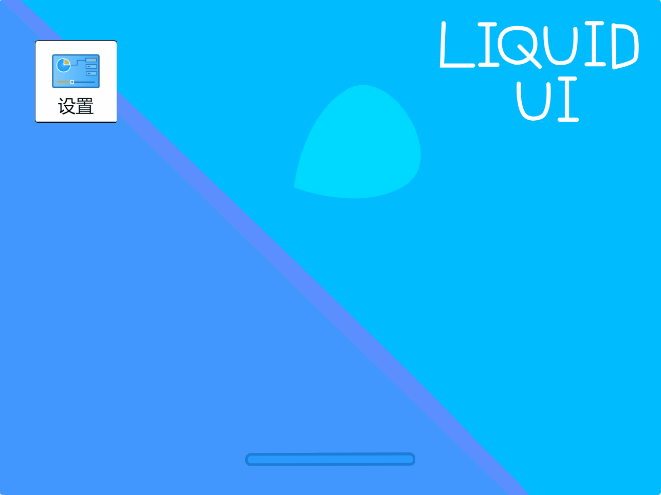 LiquidUI1.0的第一个测试版 占用极小但不失美感图4