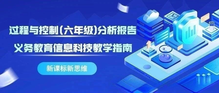 义务教育信息科技教学指南-过程与控制(六年级)分析2图1