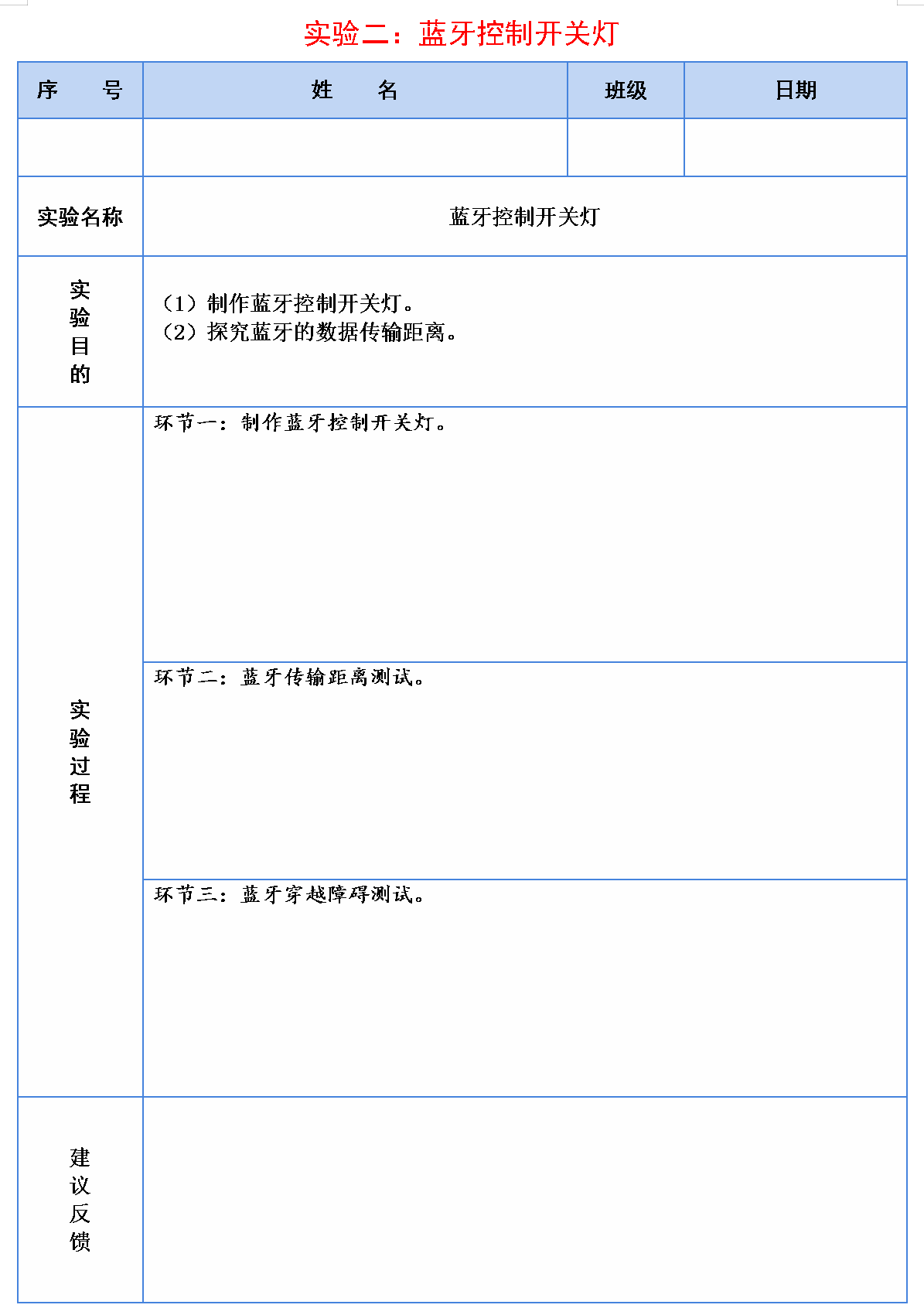 信息科技实验（苏教版）——探究蓝牙的数据传输距离图3