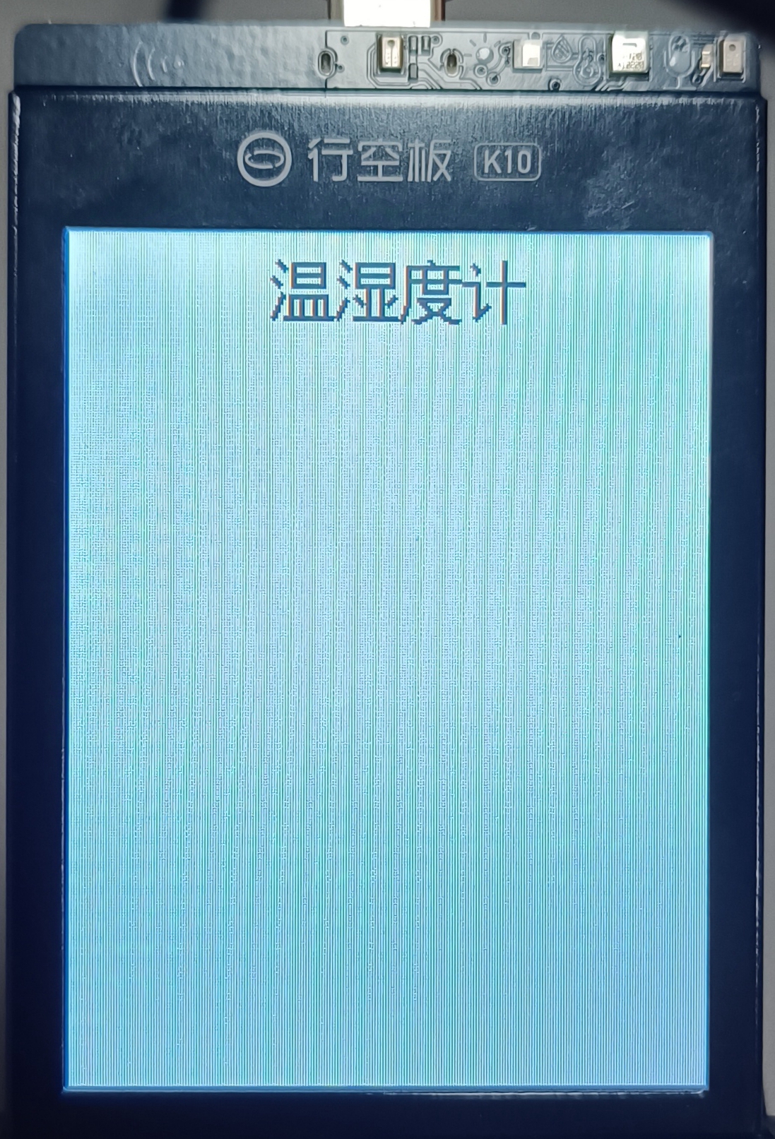 行空板K10 | 大屏真香之温湿度计图8