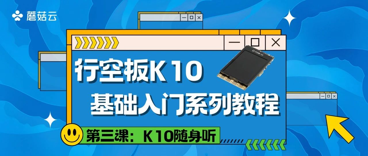 【行空板K10基础入门教程】第03课：K10随身听图1