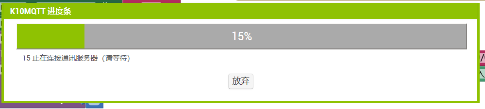 K10与MQTT三:APPinventor制作的手机APP与K10通信图32
