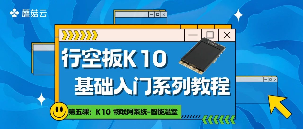 【行空板K10入门教程】第05课：K10物联网系统-智能温室图1