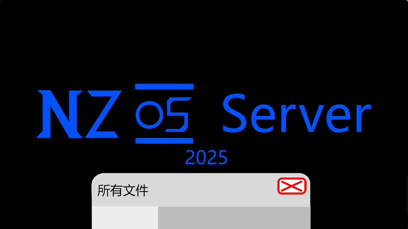 960科技工作室：NZ OS Server 2025开始测试啦！图1