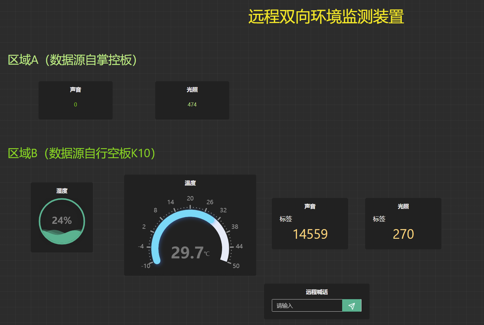 行空板K10 远程多点双向环境监测装置图3