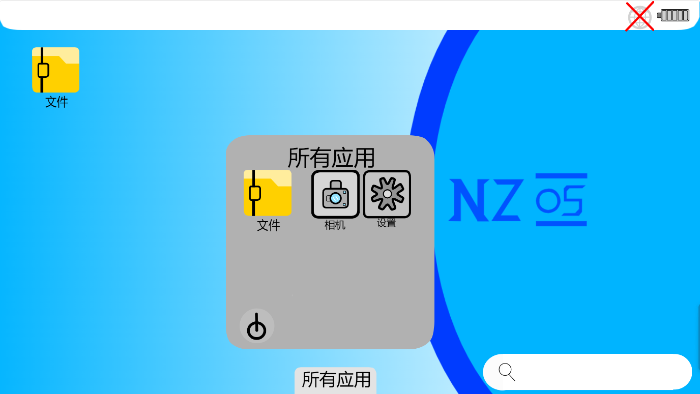 960科技工作室：NZ OS by PC2.0，新启航，新征程，新希望图2