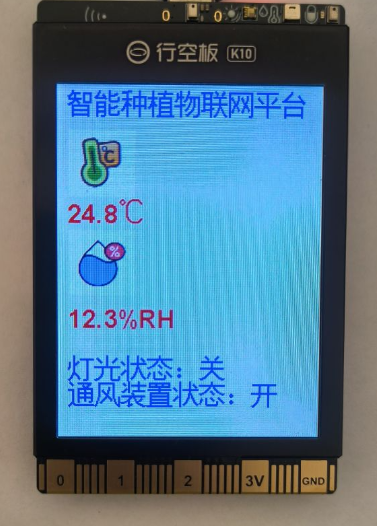 基于行空板K10的智能种植物联网平台图5