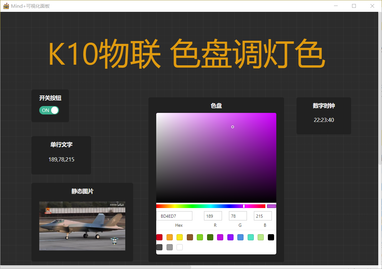 K10物联 用Mind+可视化面板色盘调K10灯色图1
