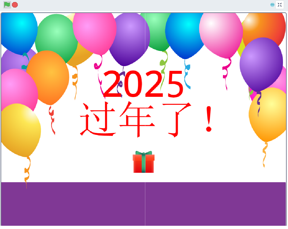 致2025年，新年快乐新年礼物！图2