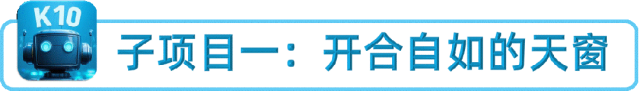 修远天窗控制系统——子项目一：开合自如的天窗图10