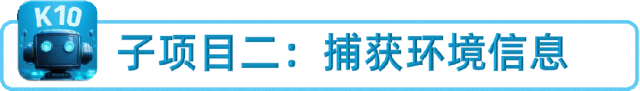 修远天窗控制系统——子项目二：捕获环境信息图1