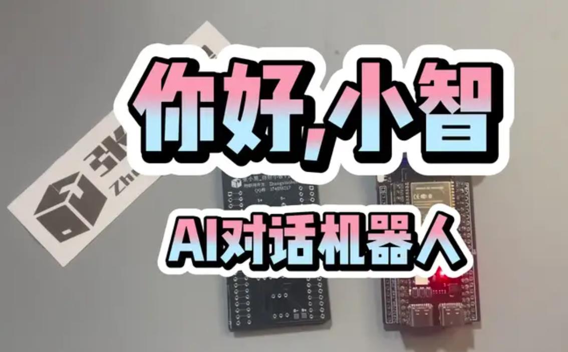 【花雕动手做】复刻B站虾哥的小智AI语音对话聊天机器人图1