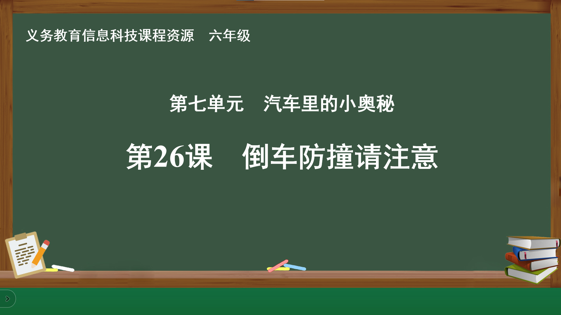 项目实践案例征集K10-六年级第26课 倒车防撞请注意图1