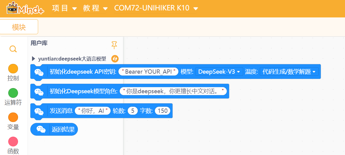 Mind+图形化编程中行空板k10使用Deepseek图2