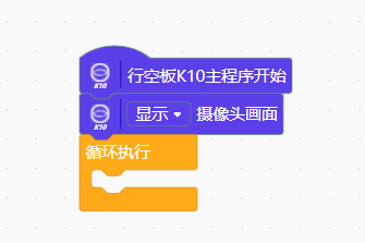 行空板K10摄像头外接前置/延长并翻转图11