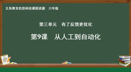 【义教指南】六年级 过程与控制 第9课:从人工到自动化图4