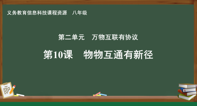 【义教指南】八年级 物联网与探索第10课物物互通有新径图4