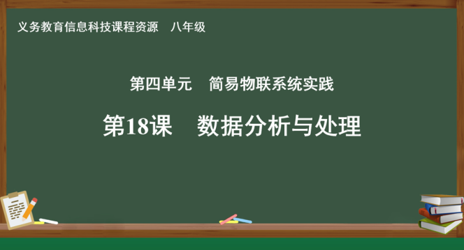 【义教指南】八年级 物联网实第18课 数据处理与分析图4