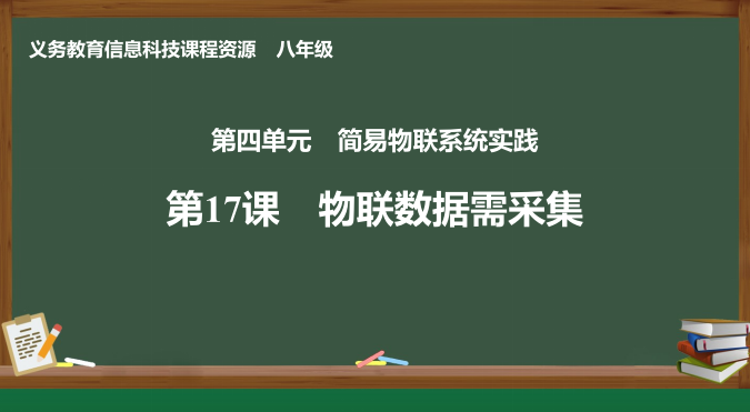 【义教指南】八年级 物联网 第17课 物联数据需采集图4