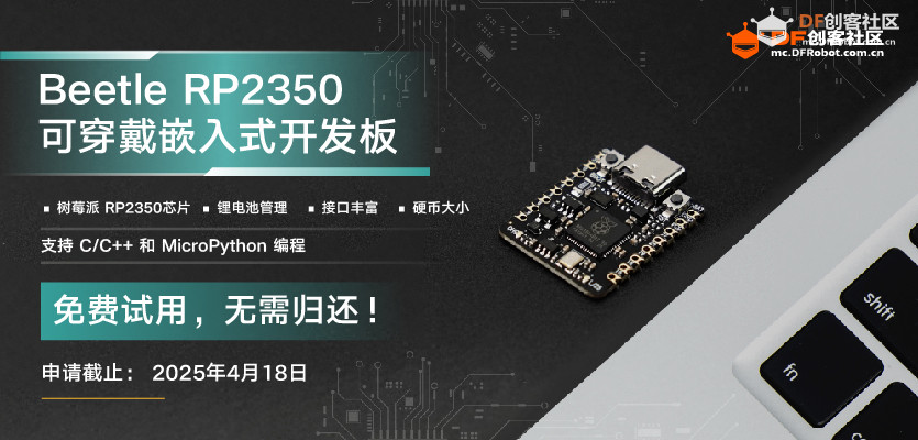 【试用名单公布】Beetle 树莓派RP2350可穿戴嵌入式开发板图1