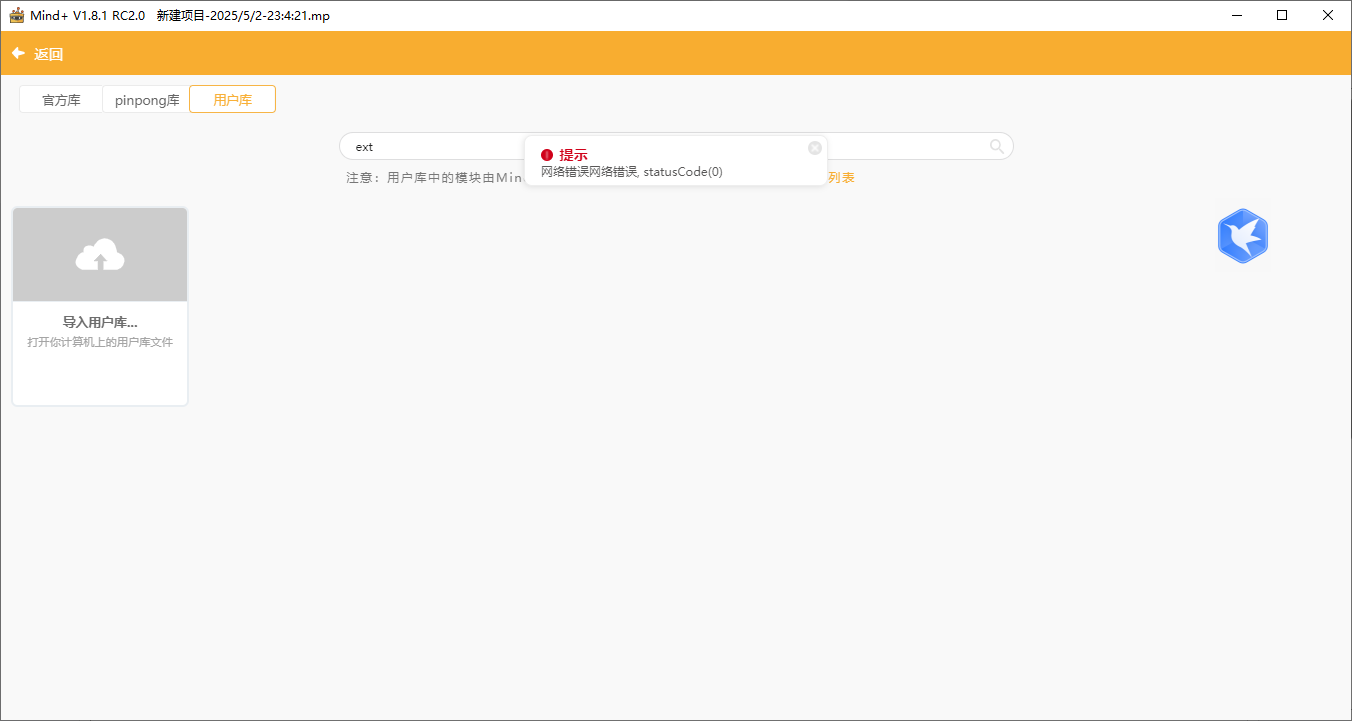 mind+用户库搜索提示网络错误如何解决？图1