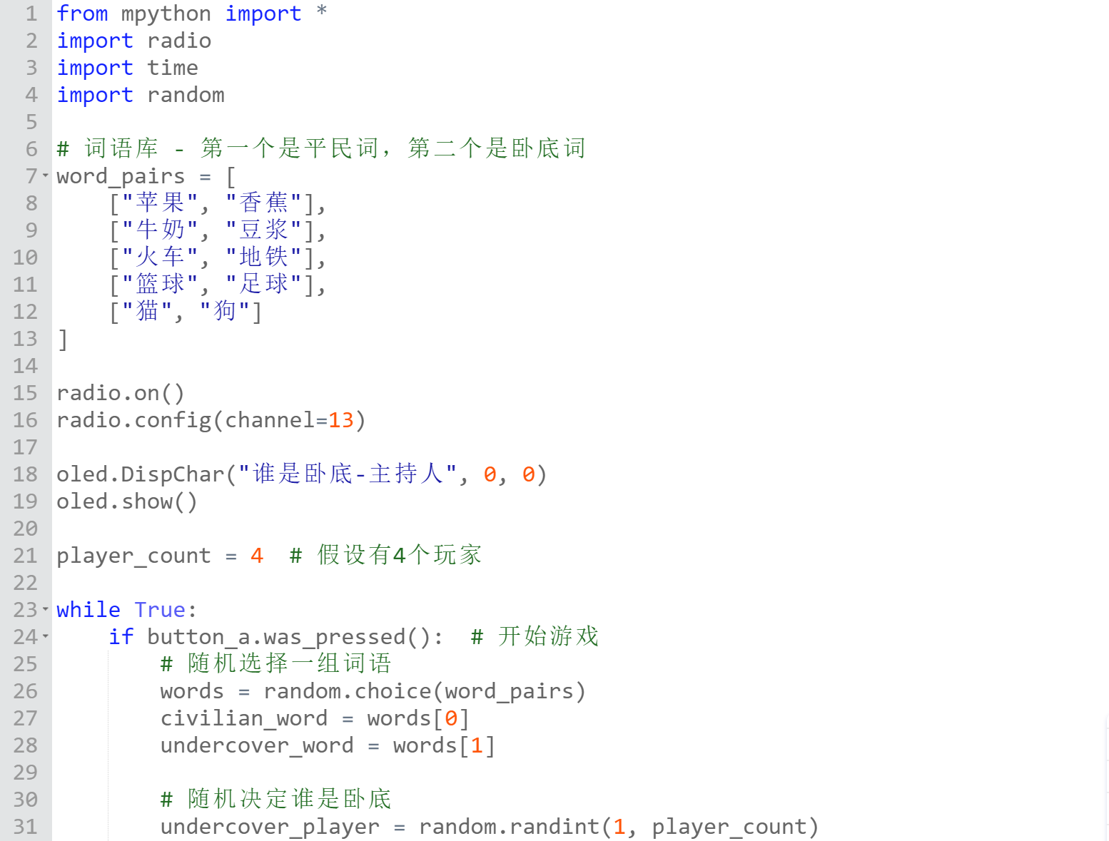 基于mPython的无线"谁是卧底"游戏开发图1