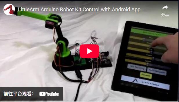 【Arduino 动手做】通过蓝牙控制 LittleArm Arduino 机器人图2