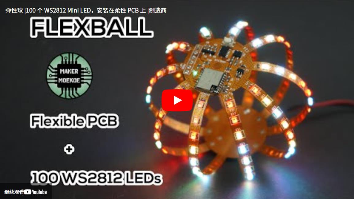 【Arduino 动手做】FLEXBALL - 带 WiFi 的百像素柔性 PCB 球图2