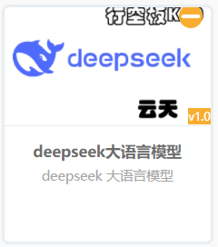 行空板K10deepseek用户库（云天）怎么用图1