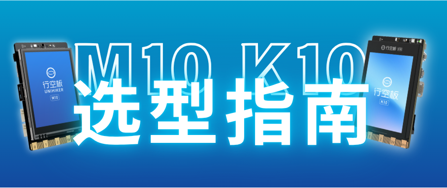 行空板 K10 与 M10 适用场景与选型深度解析封面1