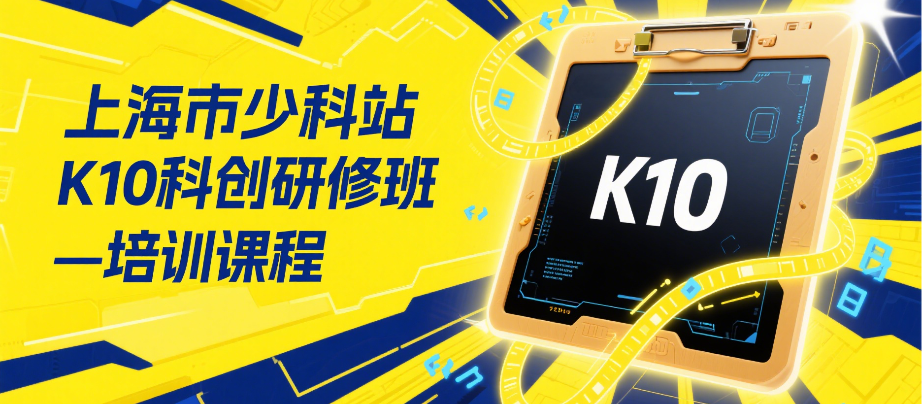 经典培训课程分享-上海市少科站K10科创研修班（4期）图2