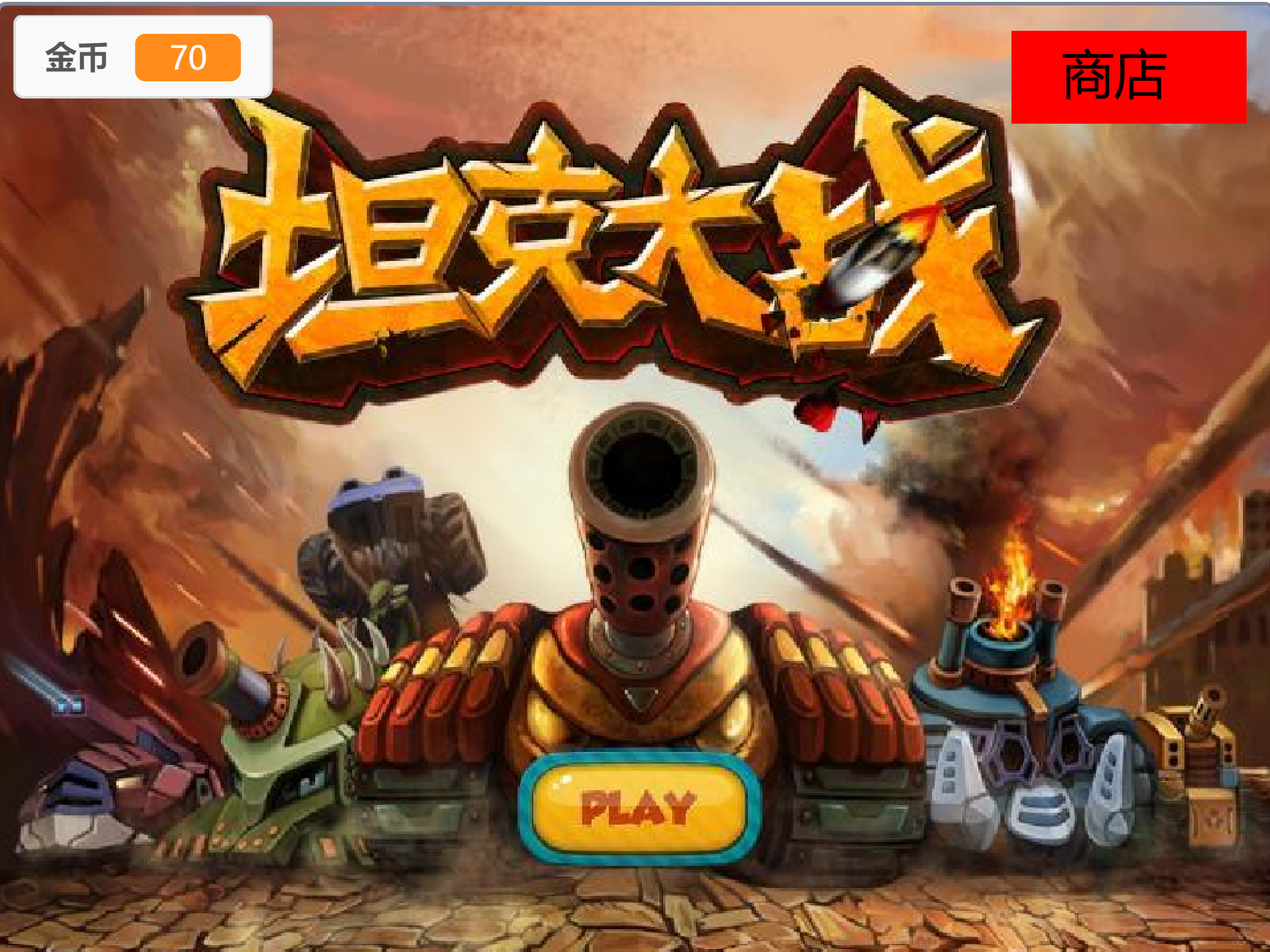 坦克大战！超然BGM！人机对战！可卡地形点位！图2