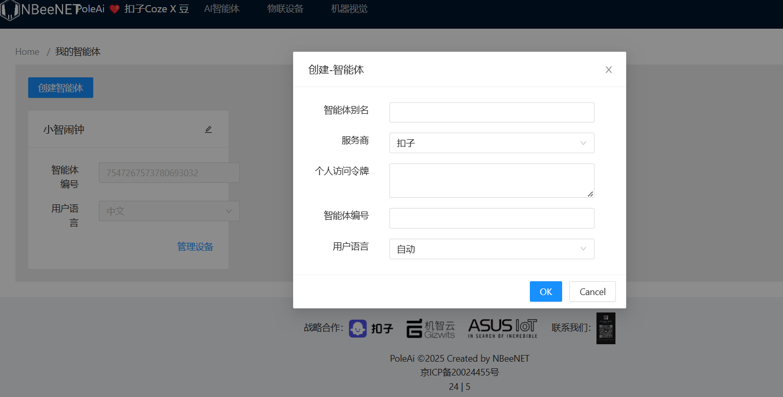 小智接入coze 实现智能体自由图4