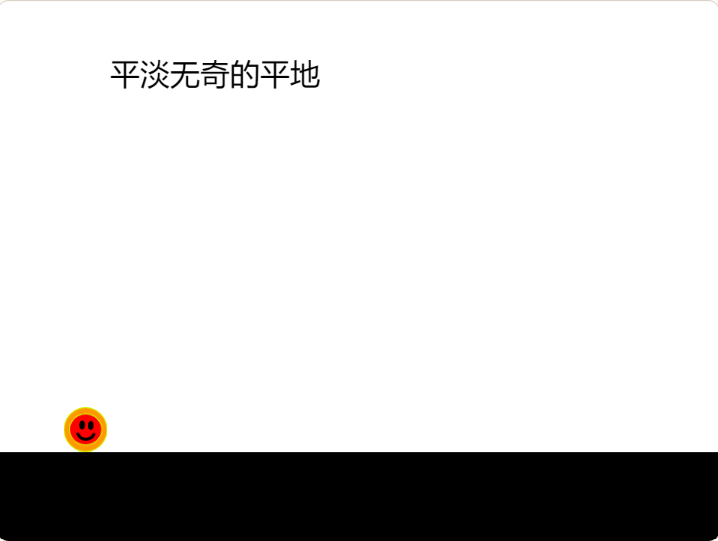 游戏  小小的困难跑酷v0.1图2