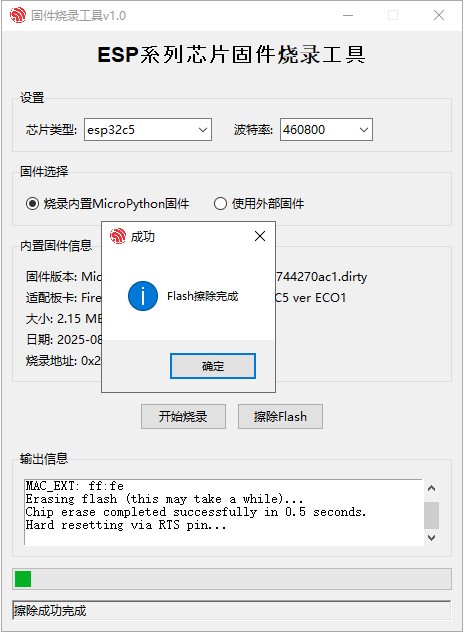 FireBeetle 2 ESP32-C5编程工具探究及固件烧录工具分享图4