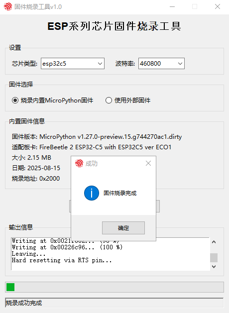 FireBeetle 2 ESP32-C5编程工具探究及固件烧录工具分享图15