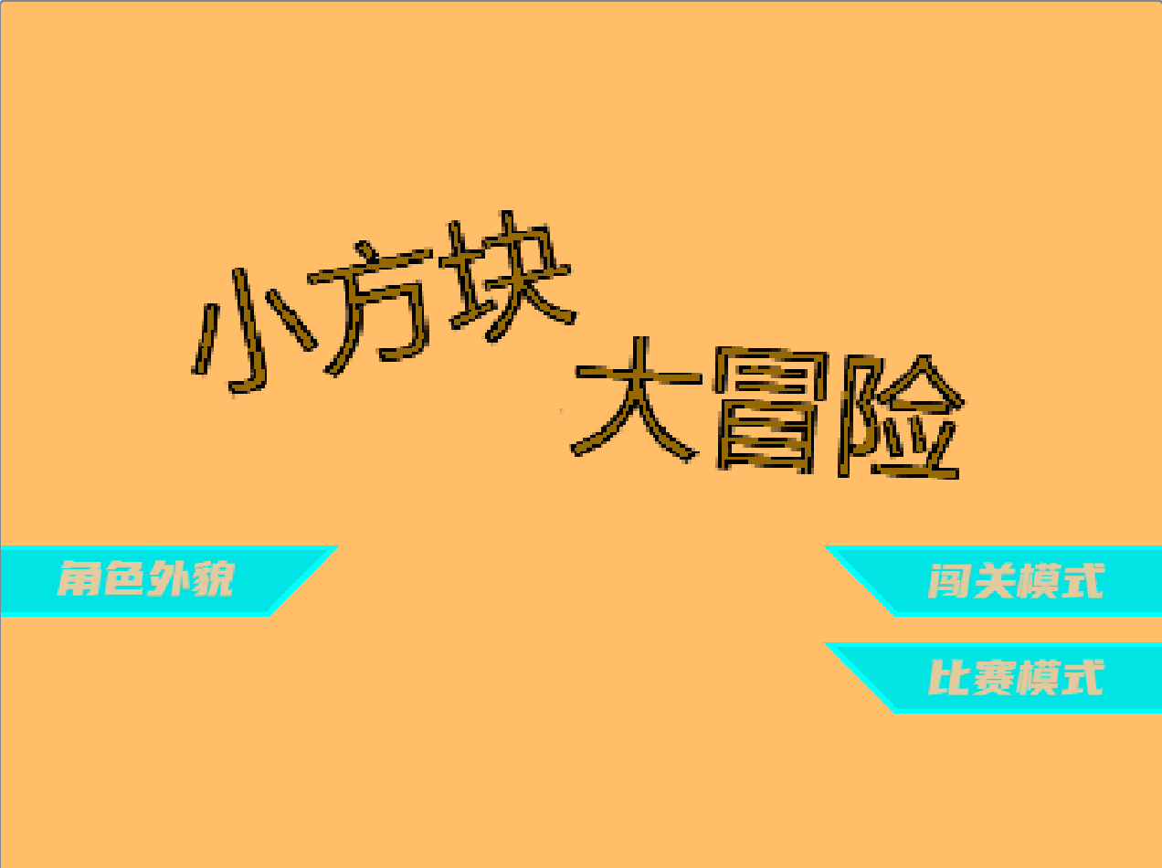 小方块大冒险(借鉴了某创客的想法并改编)--加工版图1