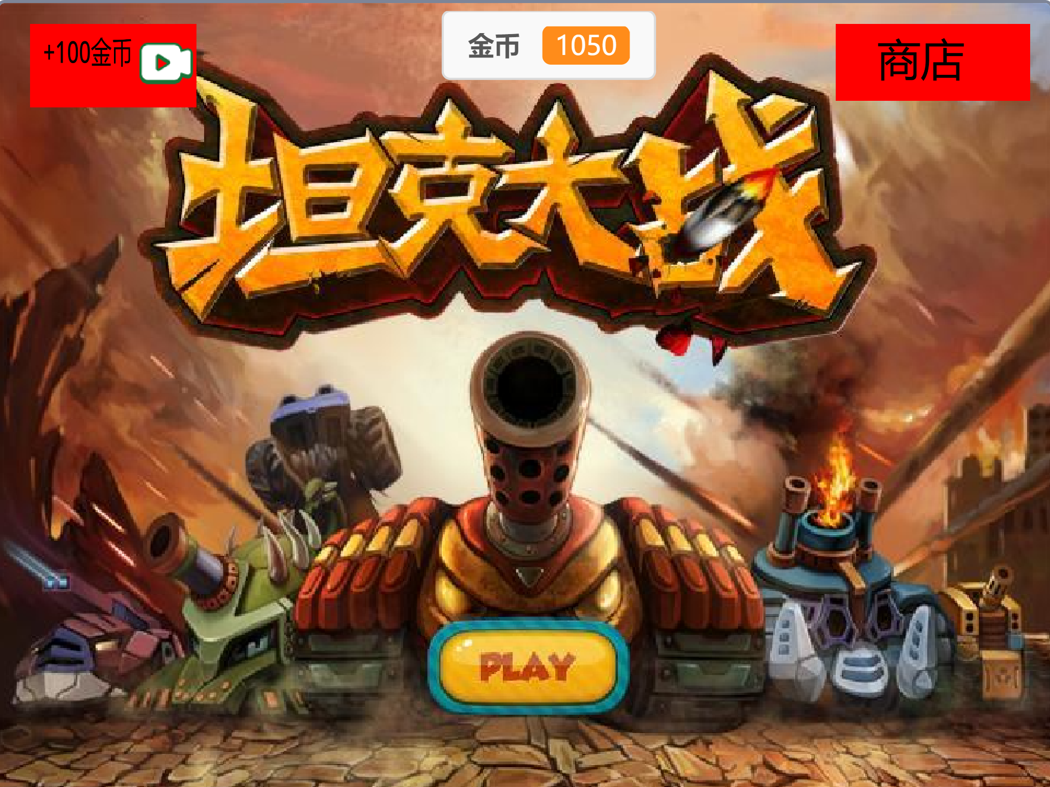 坦克大战！超然BGM！多种坦克可选！图3