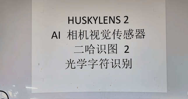 【花雕动手做】AI 视觉二哈识图2之光学字符识别测试图1
