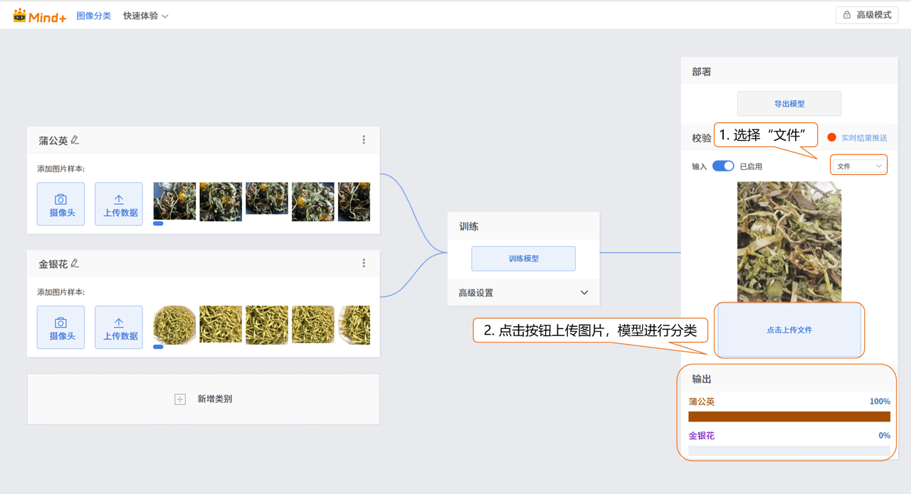 Mind+模型训练工具·图像分类任务：中草药智能识别器图14